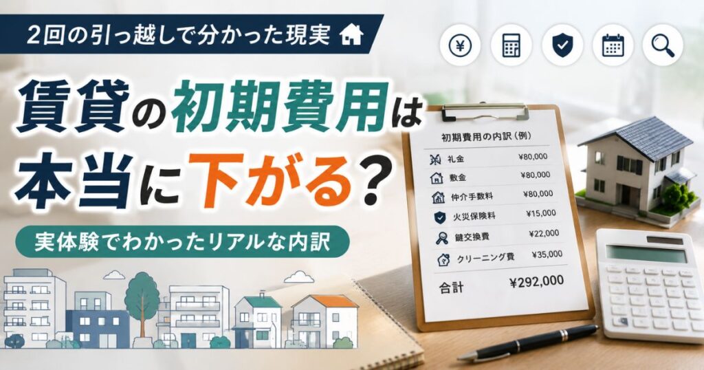 賃貸の初期費用は本当に下がるのかを実体験で解説するイメージ