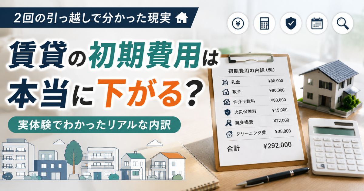 賃貸の初期費用は本当に下がるのかを実体験で解説するイメージ