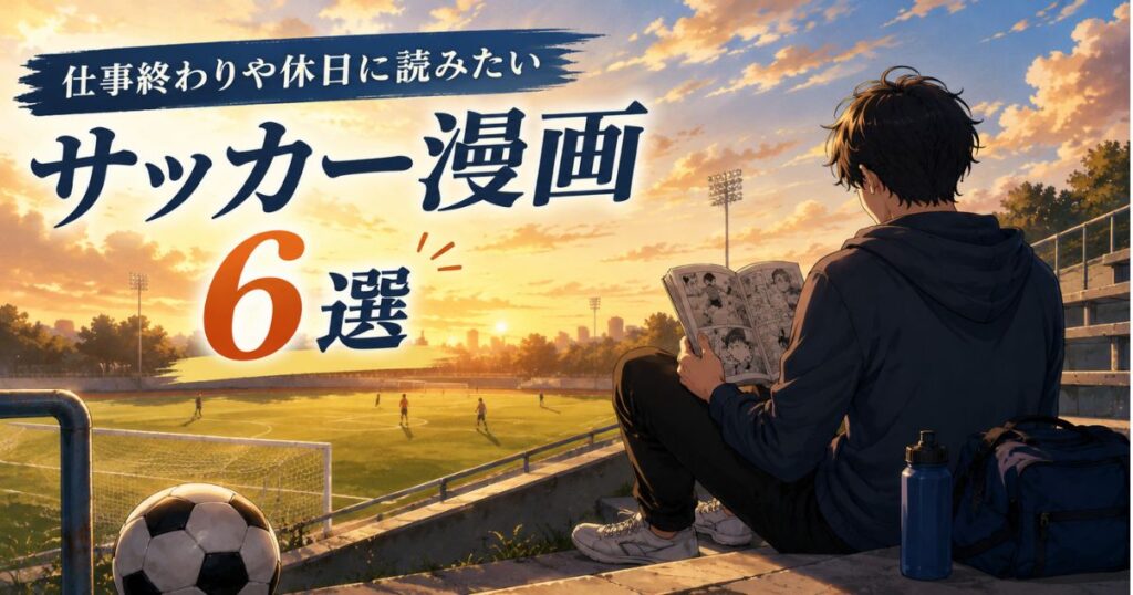 仕事終わりや休日に読みたいサッカー漫画おすすめ6選のアイキャッチ画像