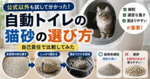 自動トイレの猫砂選びで重要な細粒・重さ・固まりやすさ