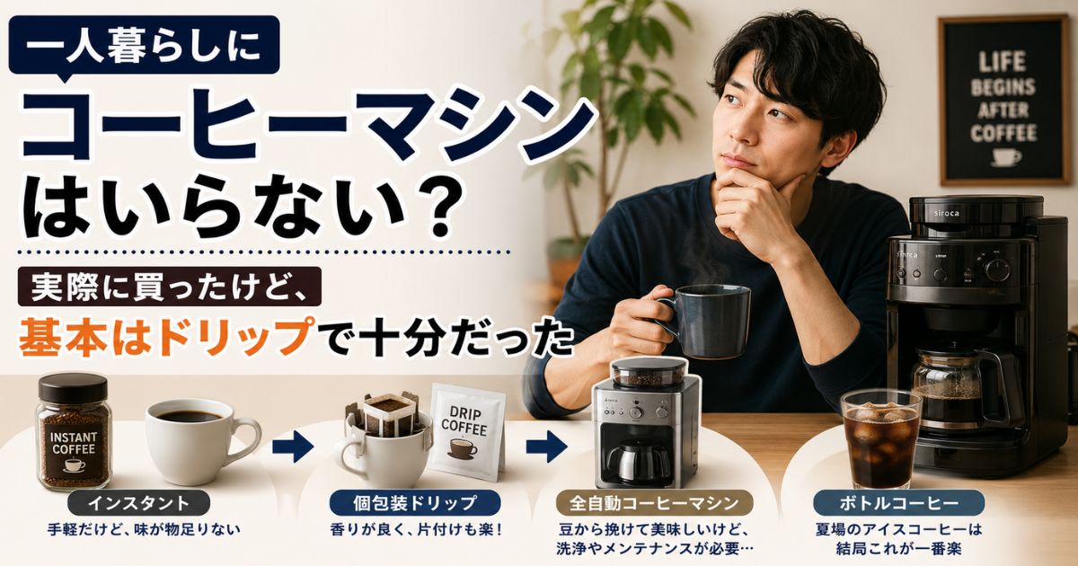 一人暮らしでインスタント・個包装ドリップ・全自動コーヒーマシン・ボトルコーヒーを比較