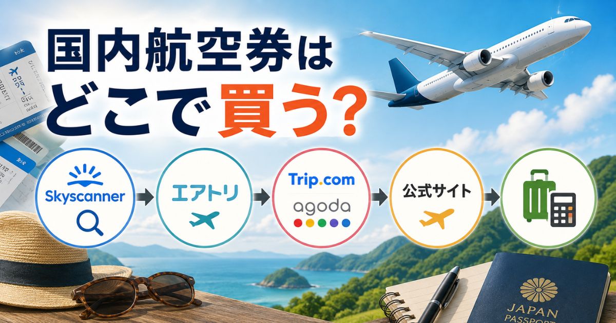 国内航空券をSkyscanner・エアトリ・Trip.com・Agoda・航空会社公式で比較する方法