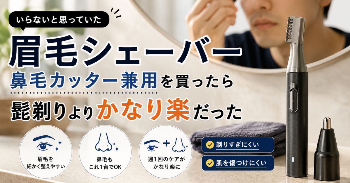 眉毛シェーバーと鼻毛カッターを1台で使える兼用タイプを紹介