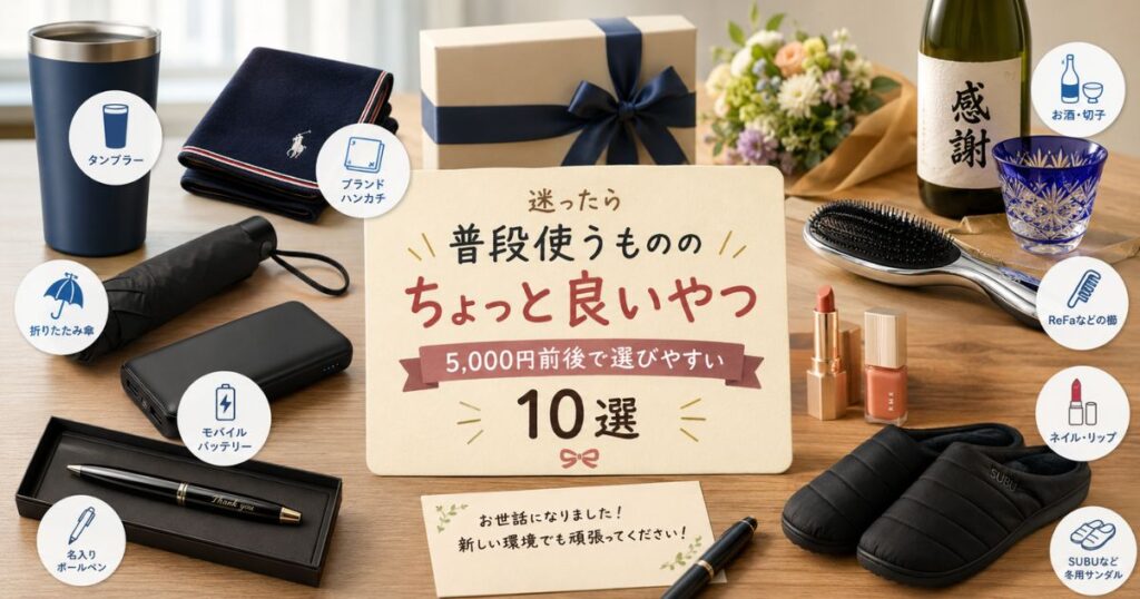 会社員の送別品に選びやすいタンブラー・ハンカチ・お酒・ReFa・SUBUなど10種類