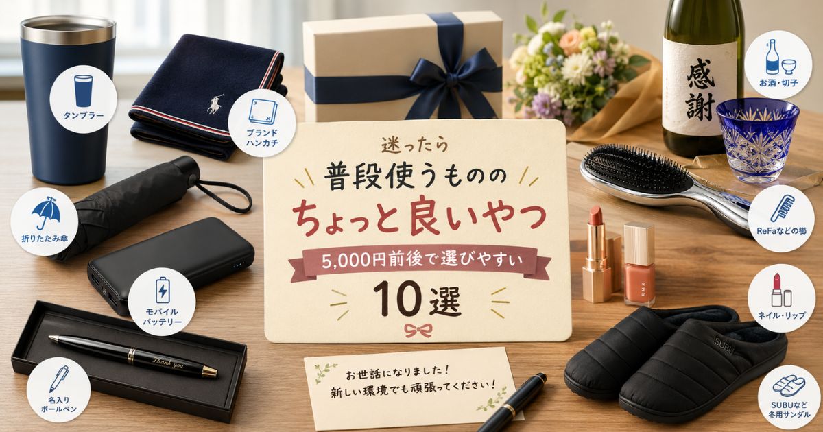 会社員の送別品に選びやすいタンブラー・ハンカチ・お酒・ReFa・SUBUなど10種類