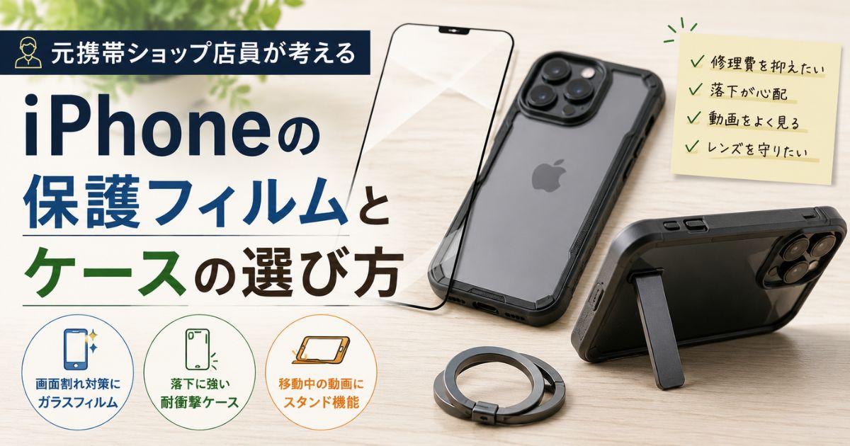 元携帯ショップ店員が考えるiPhoneの保護フィルムとケースの選び方