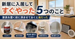新居に入居してすぐやった5つのことを順番に紹介