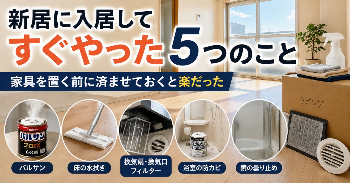 新居に入居してすぐやった5つのことを順番に紹介
