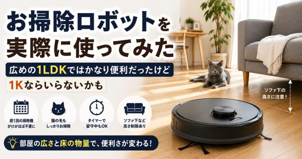 広めの1LDKでお掃除ロボットを使い、猫の毛や床掃除を自動化している様子