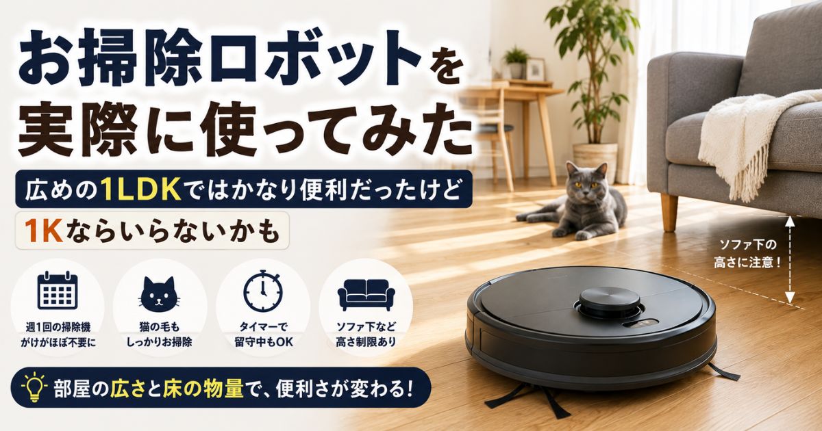 広めの1LDKでお掃除ロボットを使い、猫の毛や床掃除を自動化している様子