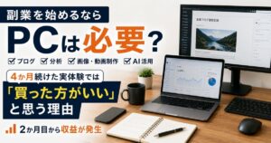 副業にPCは必要かを実体験から考える記事のアイキャッチ