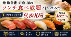 鮨 塩釜港 銀座 極の9,800円ランチ食べ放題と塩釜産本マグロを紹介