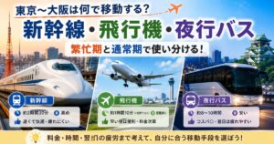 東京大阪の移動で新幹線・飛行機・夜行バスを繁忙期と通常期で比較