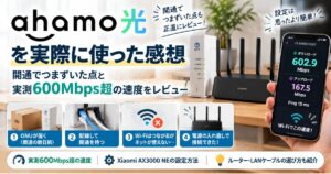 ahamo光1ギガを実際に使い、開通時のトラブルと実測600Mbps超の速度をレビューするイメージ
