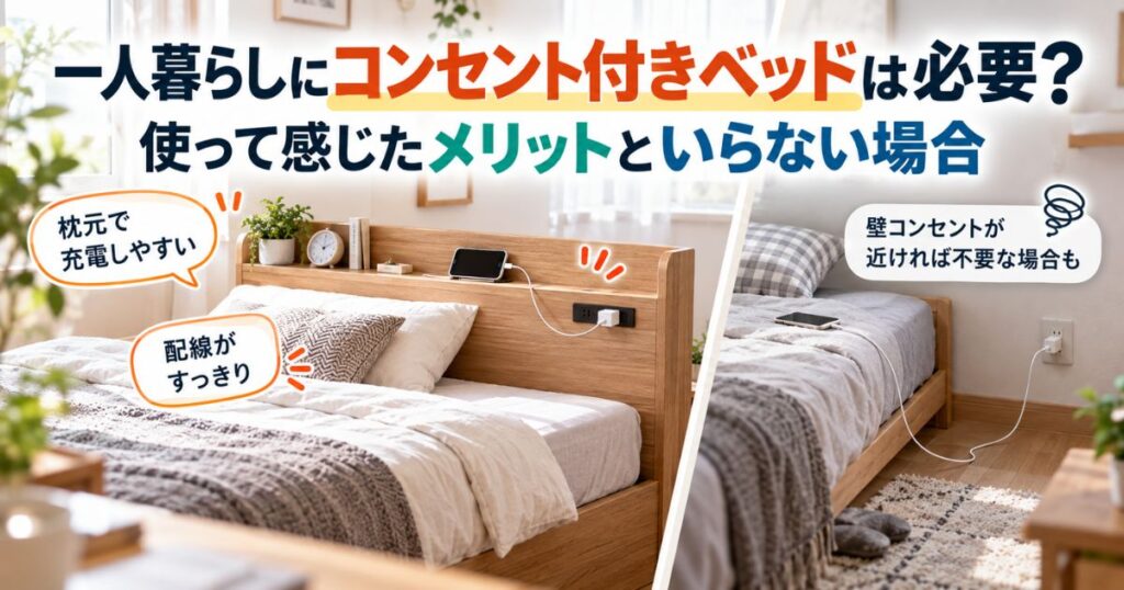 一人暮らし向けのコンセント付きベッドと壁コンセント利用を比較するイメージ