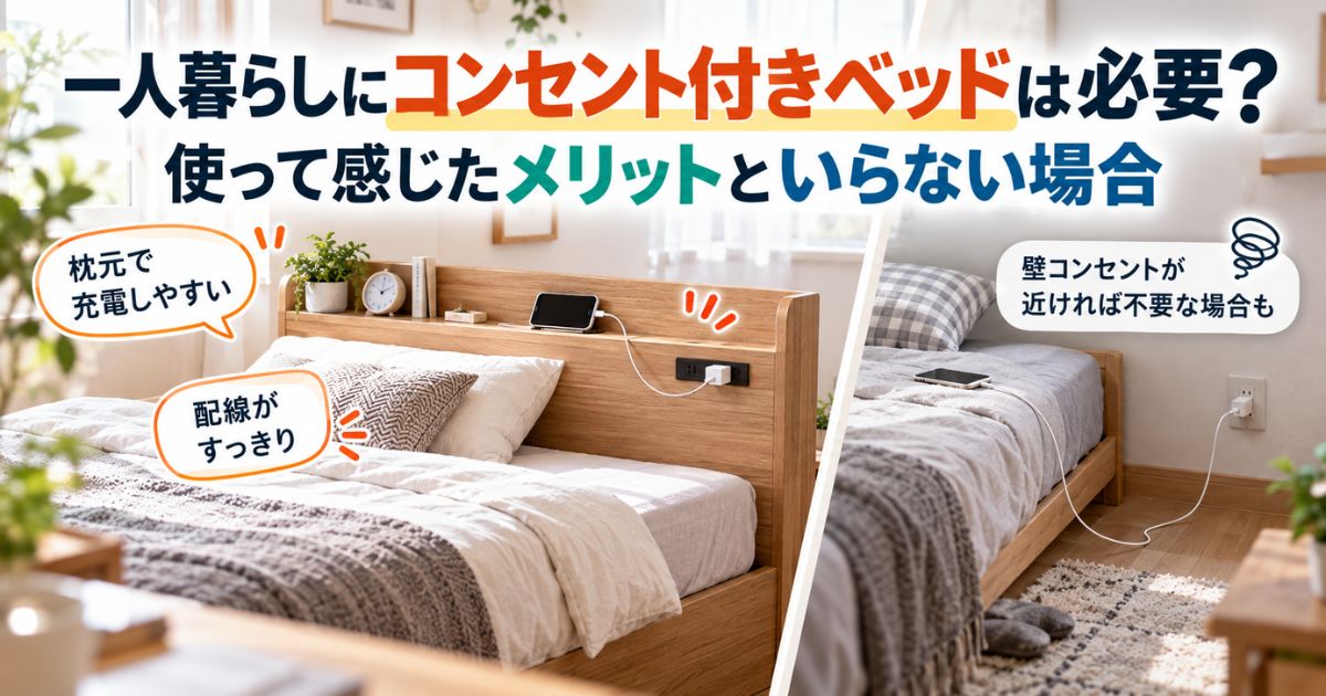 一人暮らし向けのコンセント付きベッドと壁コンセント利用を比較するイメージ