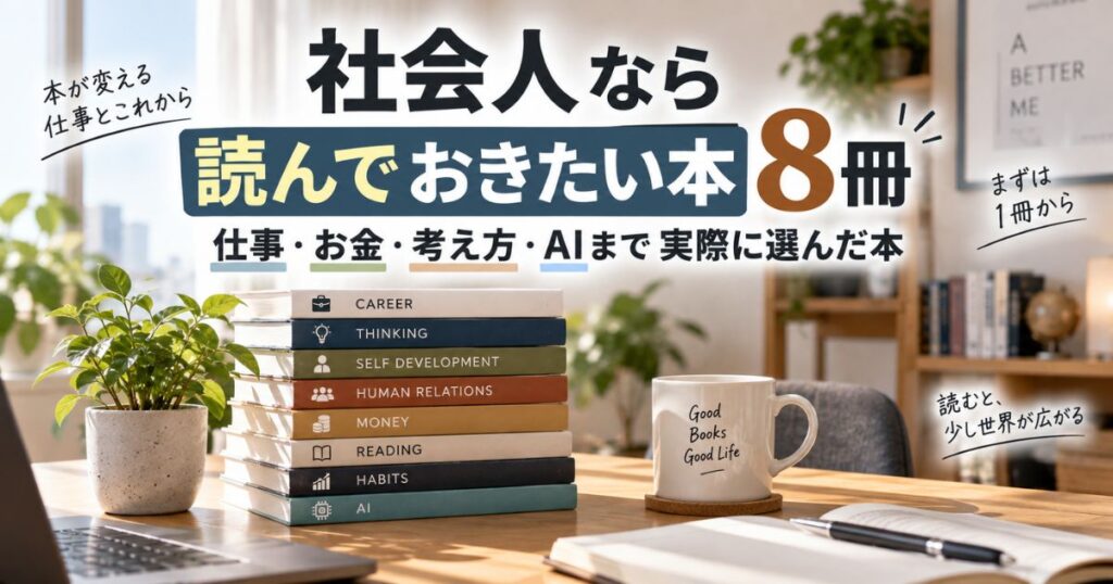 社会人におすすめしたい仕事・お金・考え方・AIに関する本8冊を並べたイメージ