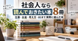 社会人におすすめしたい仕事・お金・考え方・AIに関する本8冊を並べたイメージ