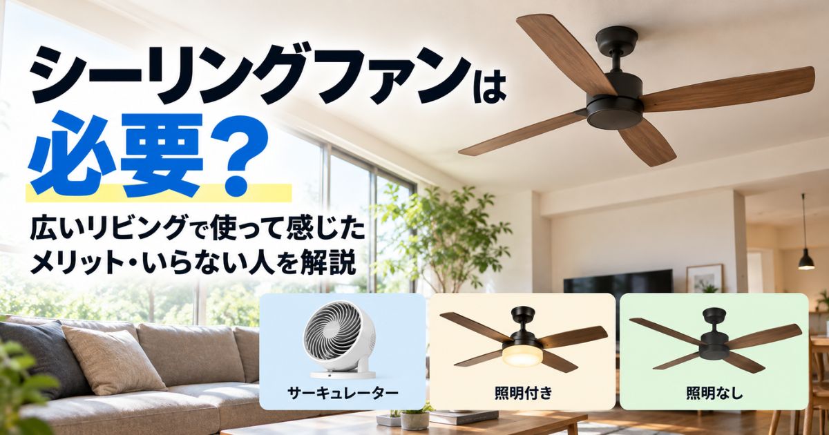 シーリングファンは必要か広いリビングで使ったメリットといらない人を解説