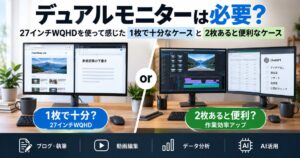 デュアルモニターは必要か27インチWQHD1枚と2枚を比較
