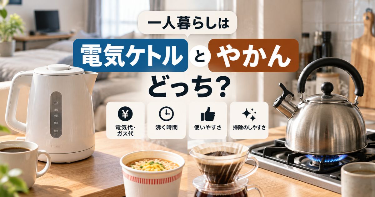 一人暮らしで電気ケトルとやかんの電気代・ガス代・沸く時間・使いやすさを比較