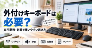 外付けキーボードは必要か在宅勤務・副業で使いやすい選び方を解説