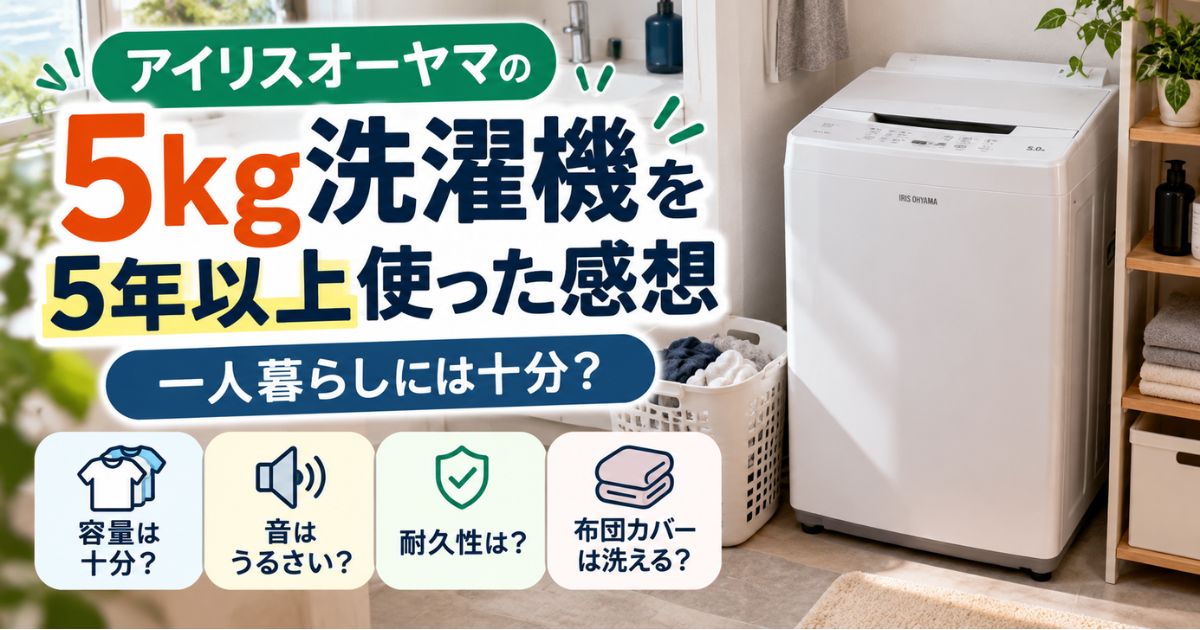 一人暮らしでアイリスオーヤマの5kg洗濯機を5年以上使った感想を紹介するイメージ