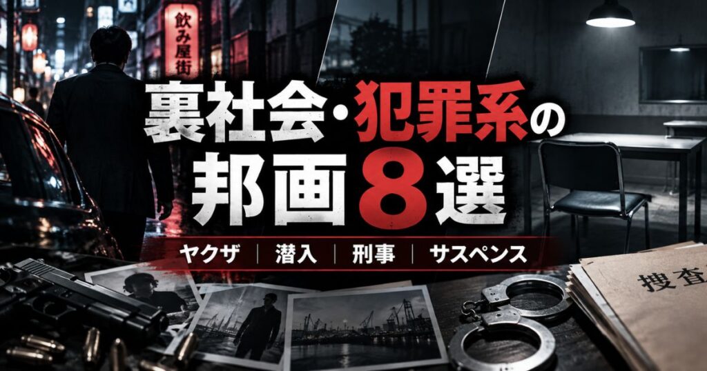 裏社会・犯罪系のおすすめ邦画8選 ヤクザ・潜入・刑事・サスペンス