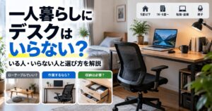 一人暮らしにデスクは必要か5畳以下と6畳以上の判断や選び方を解説