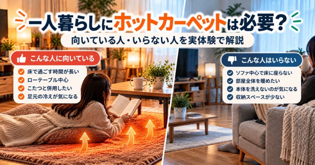 一人暮らしでホットカーペットが向いている生活と向いていない生活を比較するイメージ