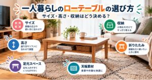 一人暮らし向けローテーブルのサイズ・高さ・収納・足元スペースを比較するイメージ