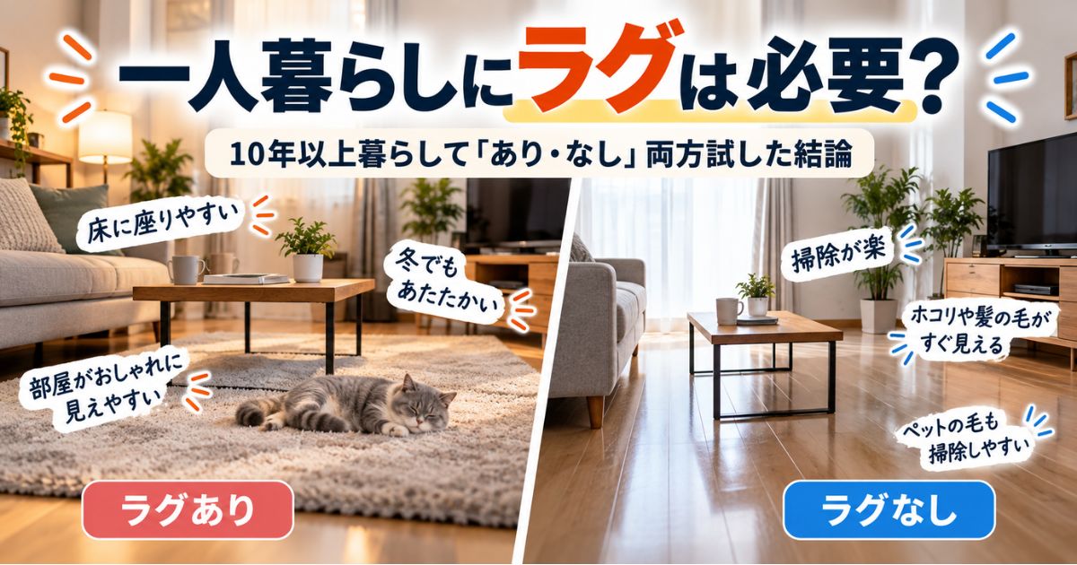 一人暮らしの部屋でラグを敷く場合と敷かない場合を比較するイメージ