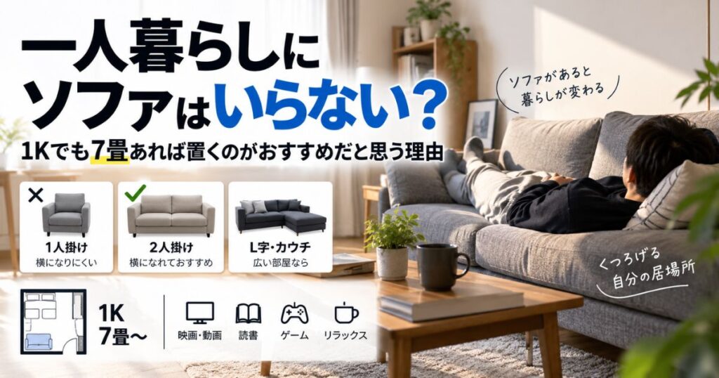 一人暮らしにソファは必要か1K・7畳で2人掛けソファをおすすめする理由