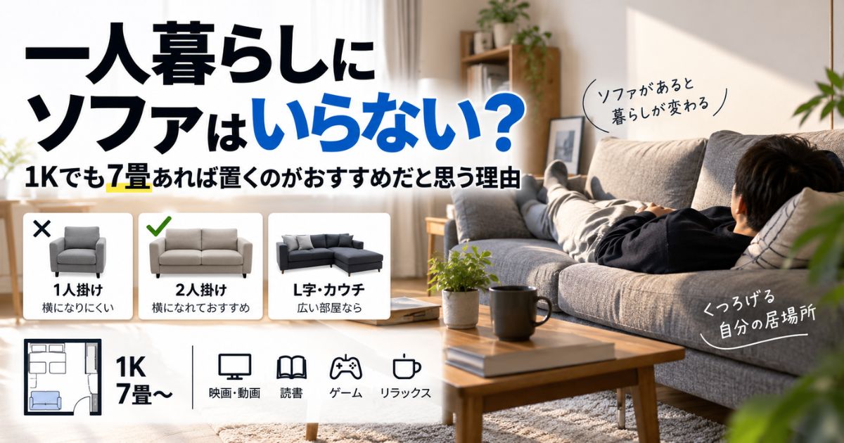 一人暮らしにソファは必要か1K・7畳で2人掛けソファをおすすめする理由