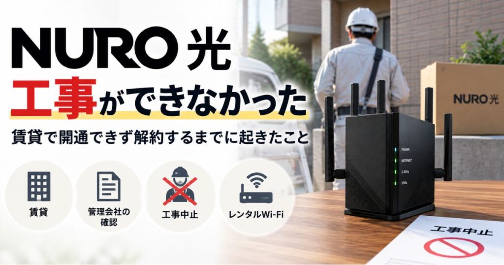 NURO光の工事が賃貸でできず解約するまでの実体験