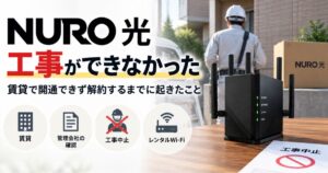 NURO光の工事が賃貸でできず解約するまでの実体験