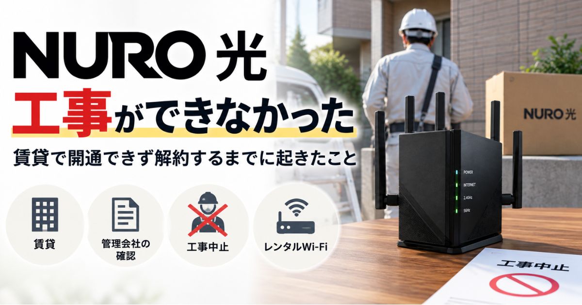 NURO光の工事が賃貸でできず解約するまでの実体験