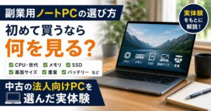副業用ノートPCのCPU・メモリ・SSD・画面サイズ・重量の選び方