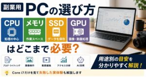 副業用PCのCPU・メモリ・SSD・GPUの選び方