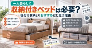 一人暮らし向けの収納付きベッドと後付け収納ボックスを比較するイメージ