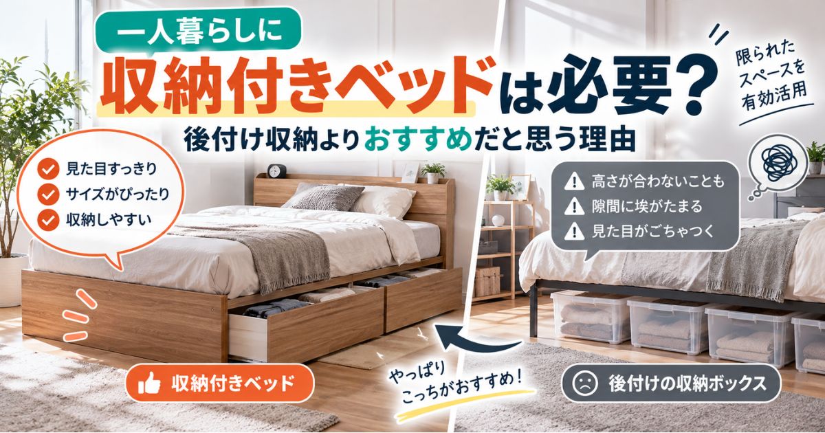 一人暮らし向けの収納付きベッドと後付け収納ボックスを比較するイメージ