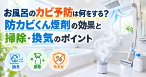お風呂の鏡が曇る原因と、曇り止め・ウロコ取りの使い分けや掃除方法を紹介するアイキャッチ