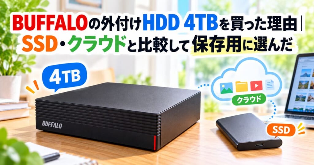 BUFFALOの4TB外付けHDDをSSD・クラウドと比較して動画保存用に選んだイメージ