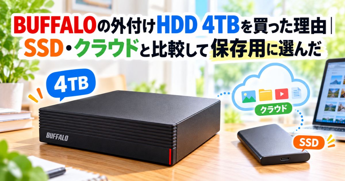 BUFFALOの4TB外付けHDDをSSD・クラウドと比較して動画保存用に選んだイメージ