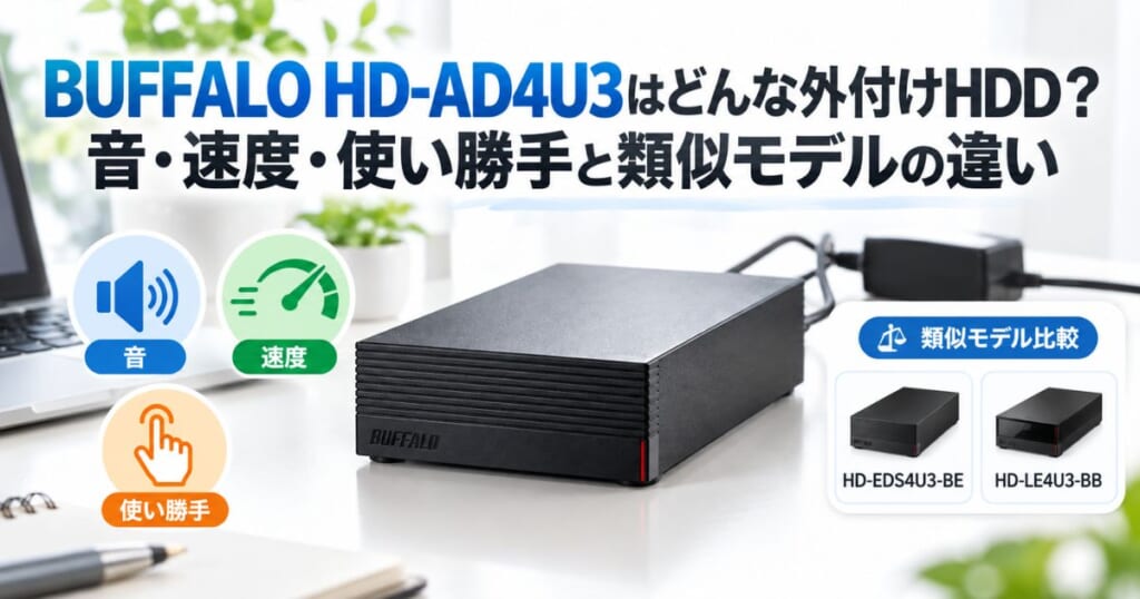 BUFFALO HD-AD4U3の音・速度・使い勝手と類似モデルの違いを紹介するアイキャッチ