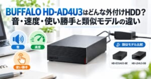 BUFFALO HD-AD4U3の音・速度・使い勝手と類似モデルの違いを紹介するアイキャッチ