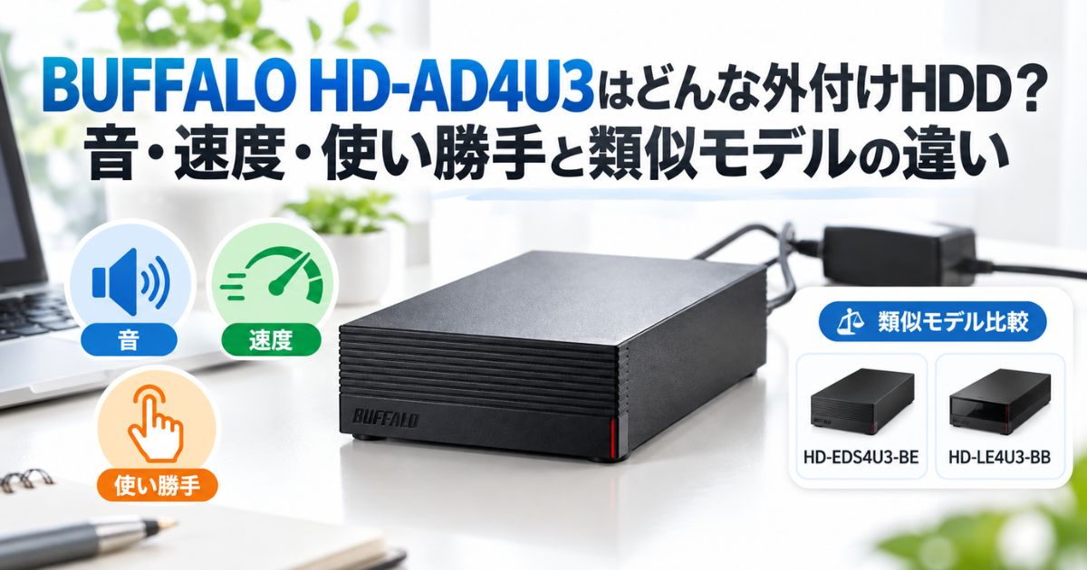 BUFFALO HD-AD4U3の音・速度・使い勝手と類似モデルの違いを紹介するアイキャッチ