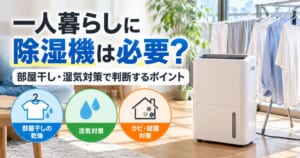 一人暮らしに除湿機は必要か、部屋干しや湿気対策の判断ポイントを紹介するアイキャッチ