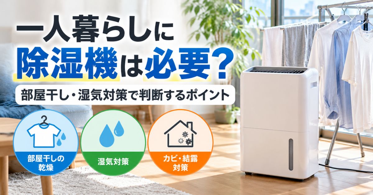 一人暮らしに除湿機は必要か、部屋干しや湿気対策の判断ポイントを紹介するアイキャッチ