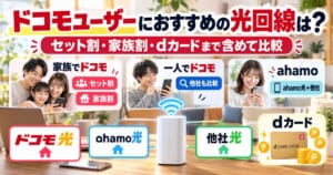 ドコモユーザー向けにドコモ光・ahamo光・他社光をセット割やdカード特典まで含めて比較するイメージ